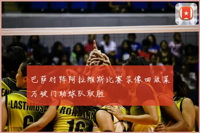 巴萨对阵阿拉维斯比赛录像回放莱万破门助球队取胜