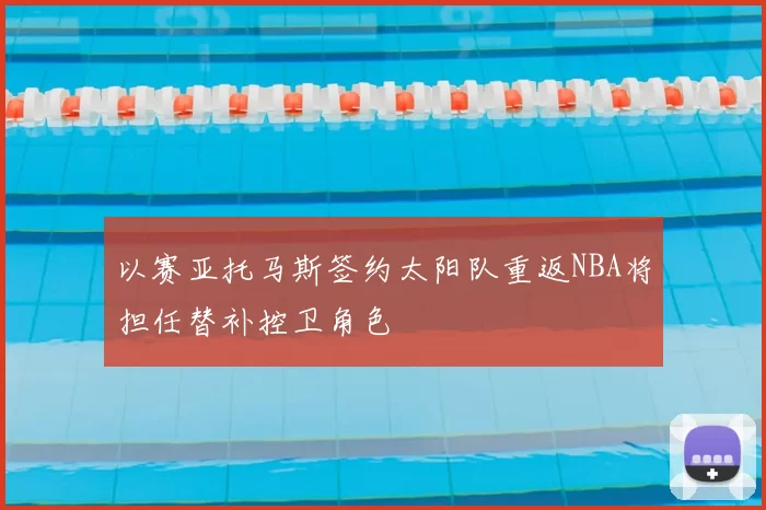 以赛亚托马斯签约太阳队重返NBA将担任替补控卫角色