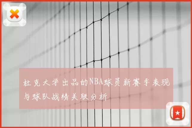 杜克大学出品的NBA球员新赛季表现与球队战绩关联分析
