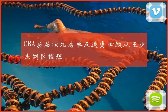 CBA历届状元名单及选秀回顾从王少杰到区俊炫