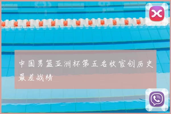 中国男篮亚洲杯第五名收官创历史最差战绩