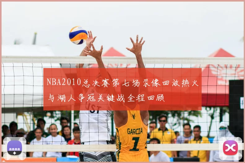 NBA2010总决赛第七场录像回放热火与湖人争冠关键战全程回顾