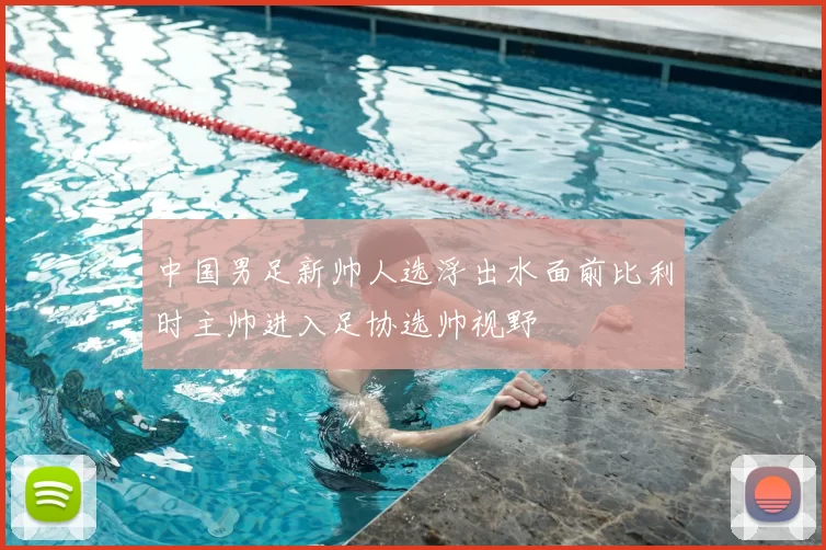 中国男足新帅人选浮出水面前比利时主帅进入足协选帅视野