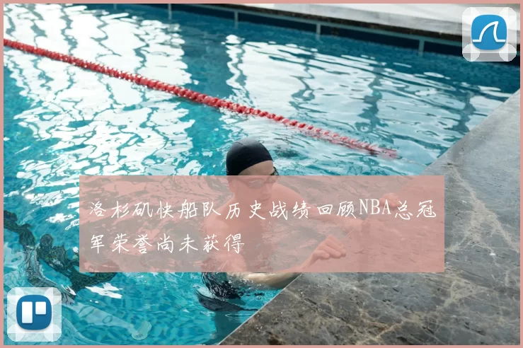洛杉矶快船队历史战绩回顾NBA总冠军荣誉尚未获得
