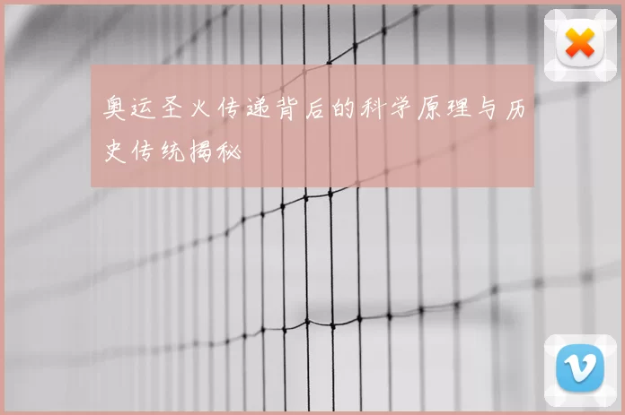 奥运圣火传递背后的科学原理与历史传统揭秘