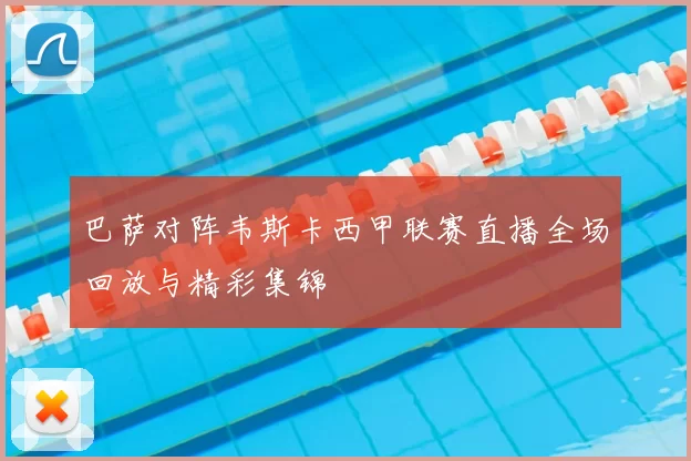 巴萨对阵韦斯卡西甲联赛直播全场回放与精彩集锦