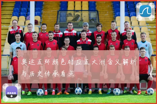 奥运五环颜色对应五大洲含义解析与历史传承看点