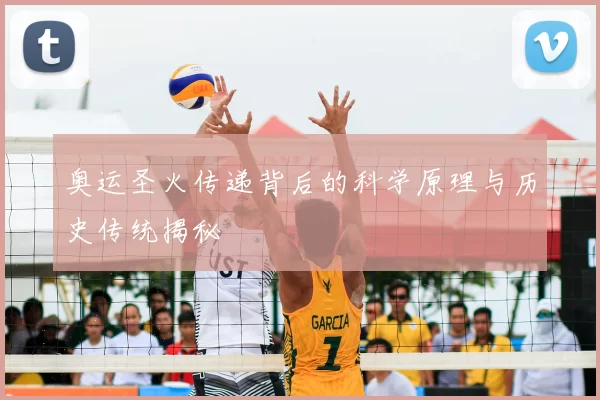 奥运圣火传递背后的科学原理与历史传统揭秘