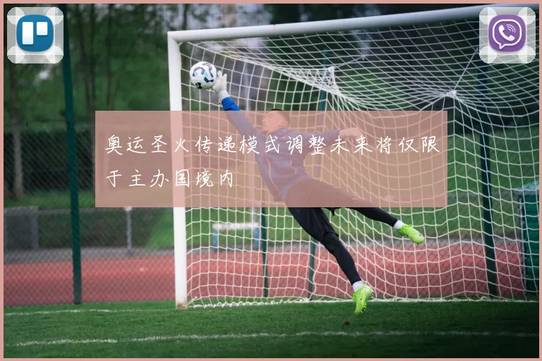 奥运圣火传递模式调整未来将仅限于主办国境内