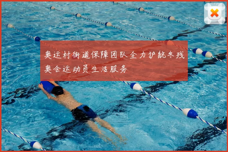 奥运村街道保障团队全力护航冬残奥会运动员生活服务