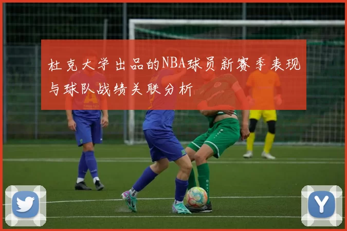 杜克大学出品的NBA球员新赛季表现与球队战绩关联分析