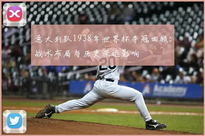 意大利队1938年世界杯夺冠回顾：战术布局与历史深远影响