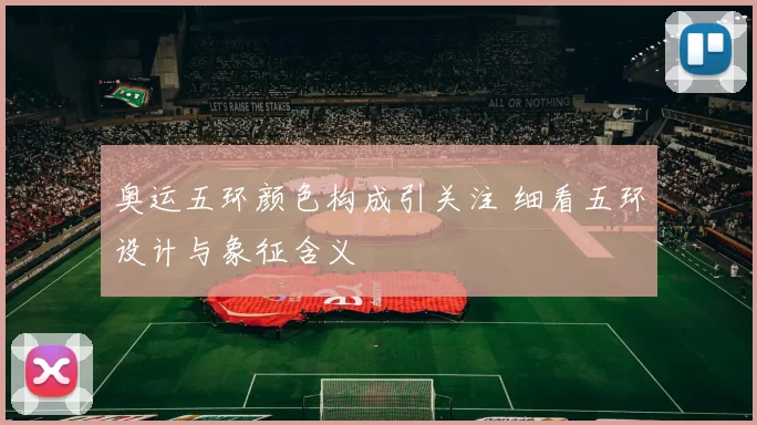 奥运五环颜色构成引关注 细看五环设计与象征含义