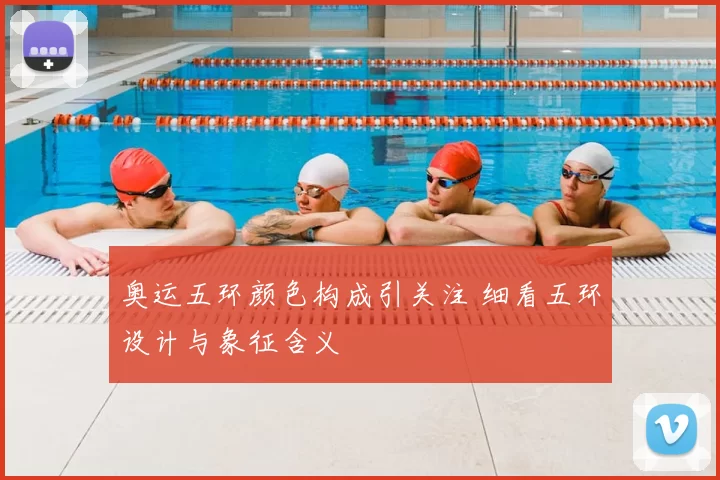 奥运五环颜色构成引关注 细看五环设计与象征含义