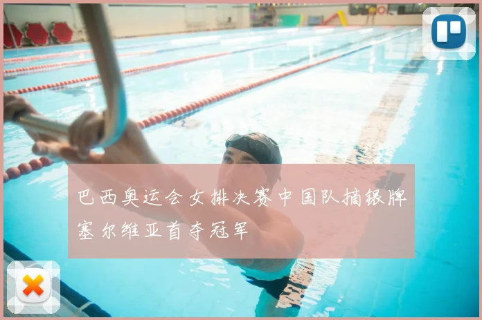 巴西奥运会女排决赛中国队摘银牌塞尔维亚首夺冠军