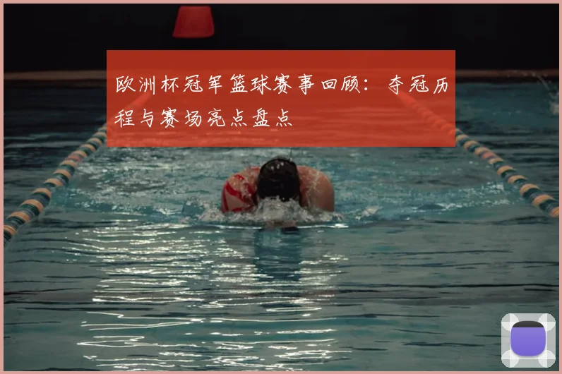 欧洲杯冠军篮球赛事回顾:夺冠历程与赛场亮点盘点
