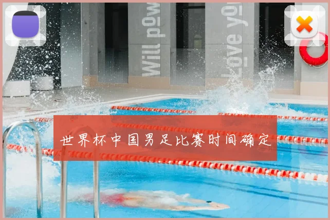 世界杯中国男足比赛时间确定