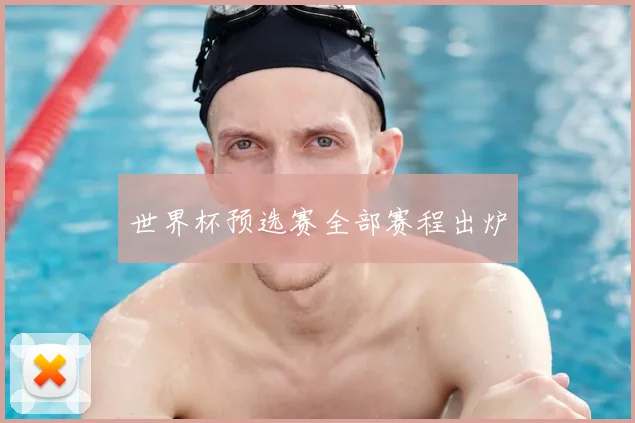 世界杯预选赛全部赛程出炉