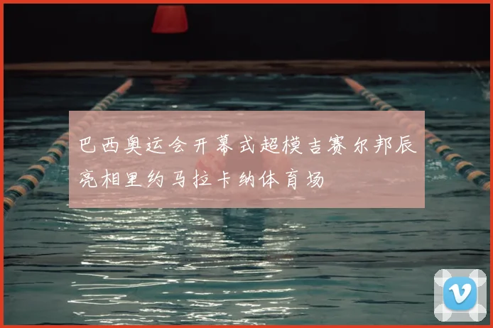 巴西奥运会开幕式超模吉赛尔邦辰亮相里约马拉卡纳体育场