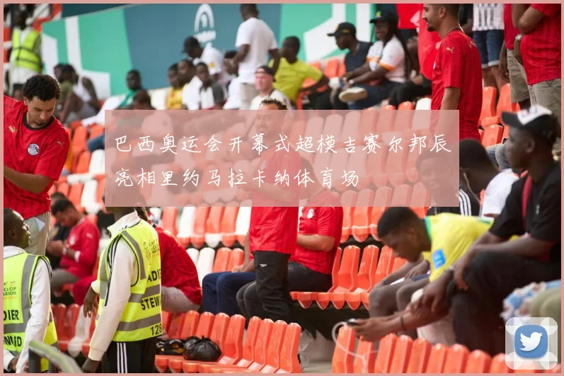 巴西奥运会开幕式超模吉赛尔邦辰亮相里约马拉卡纳体育场
