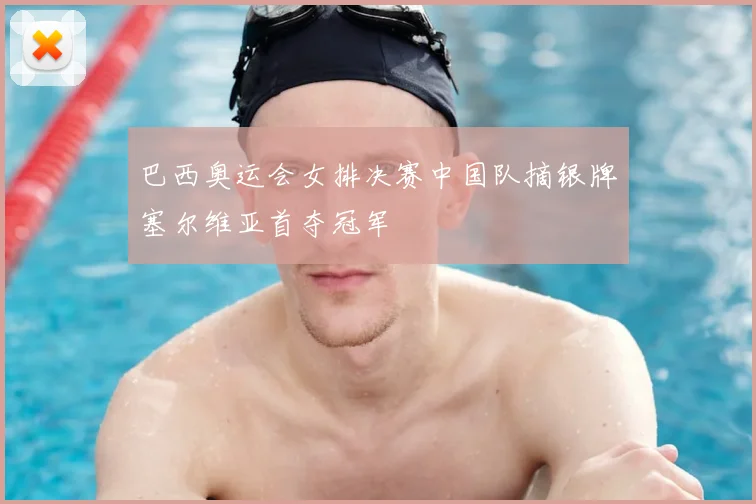 巴西奥运会女排决赛中国队摘银牌塞尔维亚首夺冠军