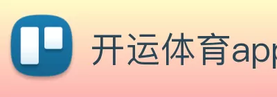 开运体育app官网入口(中国)有限公司 - 官网 logo